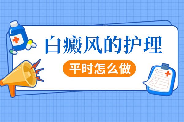 诊断治疗-白癜风患者如何避免滥用药物呢-